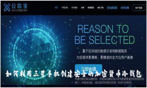 如何利用三星手机创建安全的加密货币冷钱包
