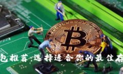 加密货币钱包推荐：选择