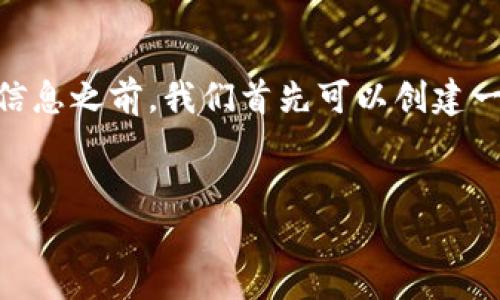 在撰写有关“冰币APP”最新版本的信息之前，我们首先可以创建一个，并为该主题设定合适的关键词。


冰币APP最新版本及功能详解