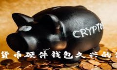 全面解析：加密货币硬件