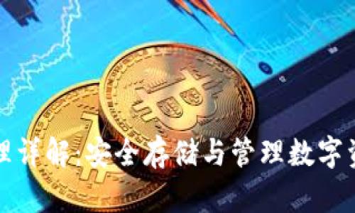以太坊钱包原理详解：安全存储与管理数字资产的核心机制