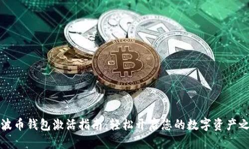 瑞波币钱包激活指南：轻松开启您的数字资产之旅