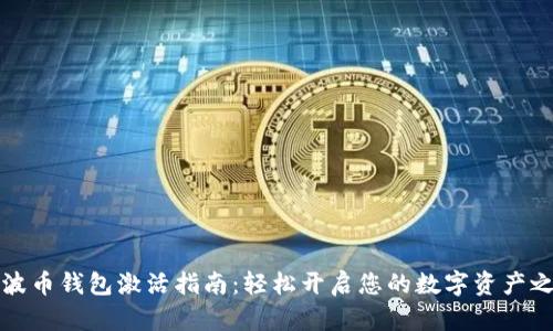 瑞波币钱包激活指南：轻松开启您的数字资产之旅