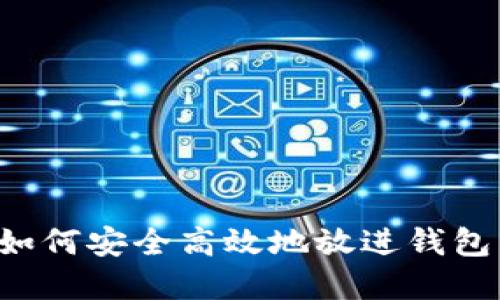 加密货币如何安全高效地放进钱包：全面指南