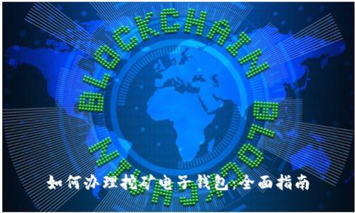 如何办理挖矿电子钱包：全面指南