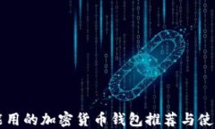 国内能用的加密货币钱包