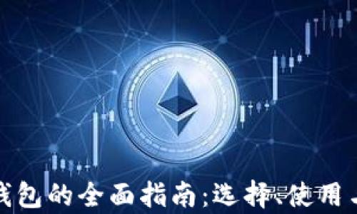 
加密货币硬钱包的全面指南：选择、使用与安全性解析