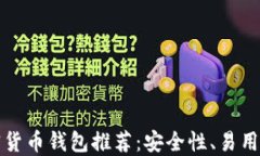 免认证加密货币钱包推荐