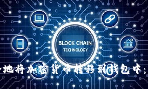 如何安全地将加密货币转移到钱包中：详细指南