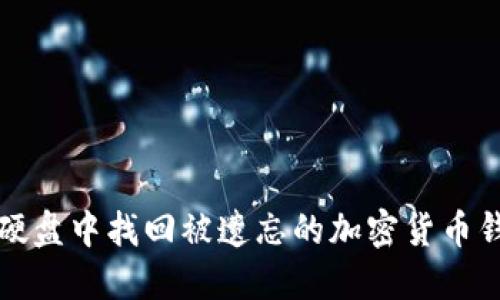 如何从硬盘中找回被遗忘的加密货币钱包记录
