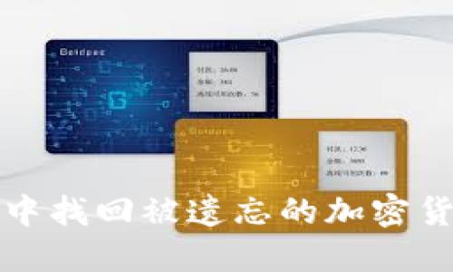 如何从硬盘中找回被遗忘的加密货币钱包记录
