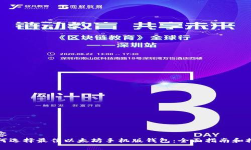 内容  
如何选择最佳以太坊手机版钱包：全面指南和推荐