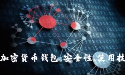 全面解析谷歌加密货币钱包：安全性、使用技巧及未来趋势
