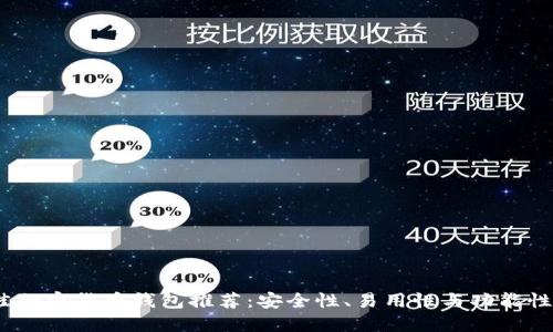 2023年最佳加密货币钱包推荐：安全性、易用性与功能性的完美结合