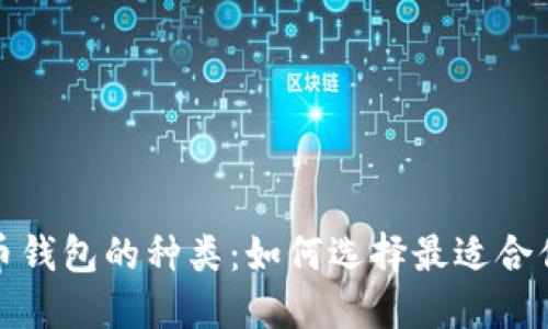 加密货币钱包的种类：如何选择最适合你的钱包