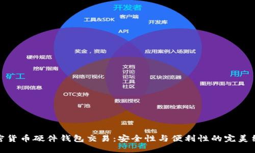 加密货币硬件钱包交易：安全性与便利性的完美结合