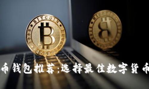 数字加密货币钱包推荐：选择最佳数字货币钱包的指南