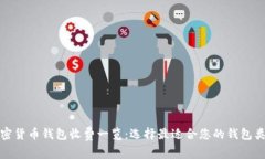 加密货币钱包收费一览：