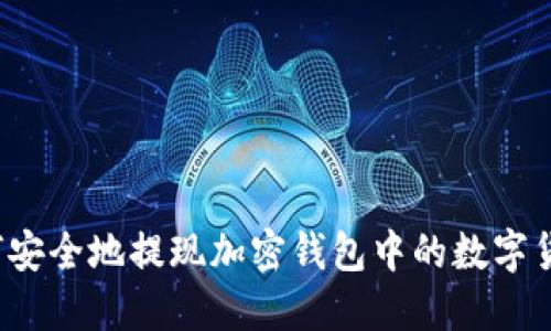 如何安全地提现加密钱包中的数字货币？
