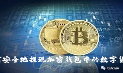 如何安全地提现加密钱包中的数字货币？