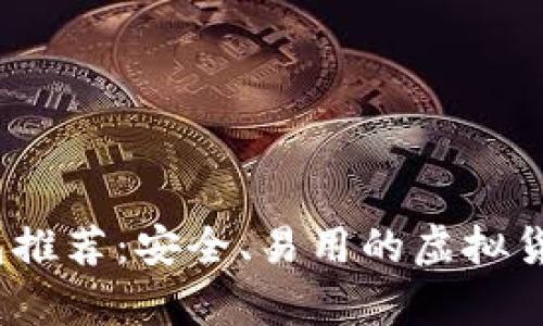 2023年最佳挖矿钱包推荐：安全、易用的虚拟货币挖矿储存解决方案