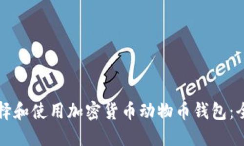 如何选择和使用加密货币动物币钱包：全面指南