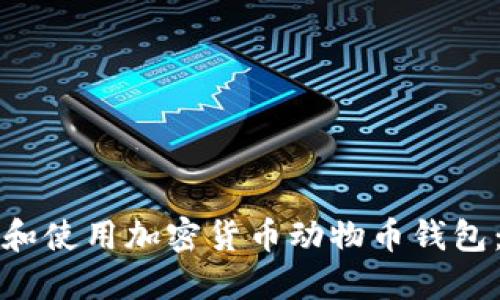 如何选择和使用加密货币动物币钱包：全面指南