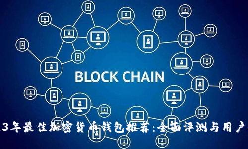 2023年最佳加密货币钱包推荐：全面评测与用户指南