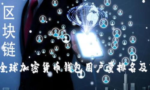 2023年全球加密货币钱包用户量排名及市场分析