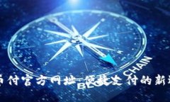 易币付官方网址：便捷支