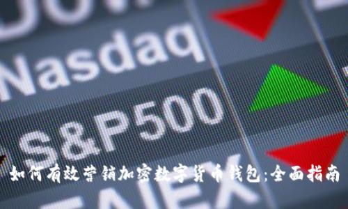 如何有效营销加密数字货币钱包：全面指南