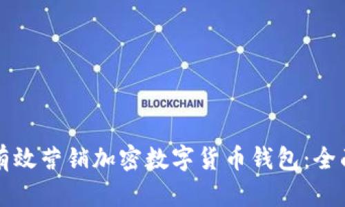 如何有效营销加密数字货币钱包：全面指南