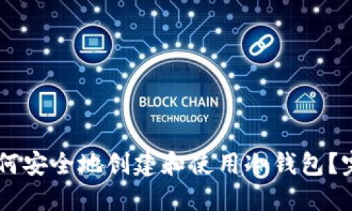 手机如何安全地创建和使用冷钱包？完整指南