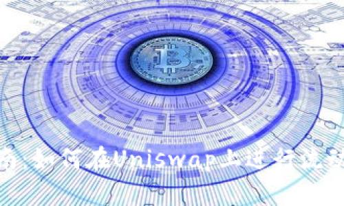 全面指南：如何在Uniswap上进行流动性挖矿