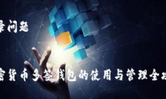 收录问题加密货币多签钱
