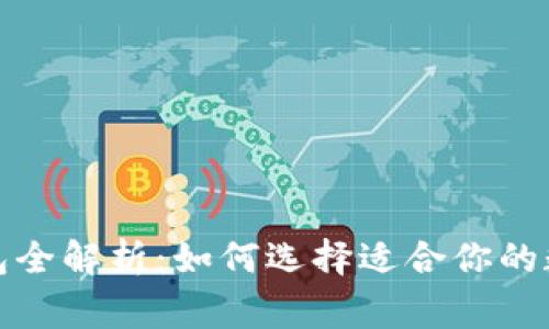 加密货币常用钱包全解析：如何选择适合你的数字资产存储工具