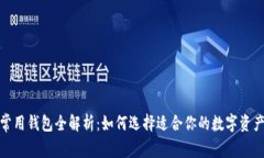 加密货币常用钱包全解析