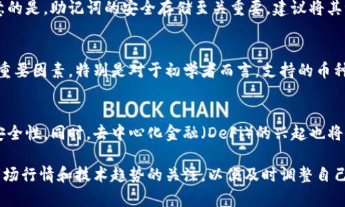 baioti2023年区块链钱包排行：最安全、易用的数字货币钱包推荐/baioti
区块链钱包, 数字货币, 钱包排行, 安全性/guanjianci

随着区块链技术的发展和数字货币的普及，越来越多的用户开始关注如何存储和管理他们的数字资产。而钱包作为存储和管理数字货币的重要工具，其选择至关重要。本文将为您详细介绍2023年最受欢迎的区块链钱包排行，并深入分析每种钱包的优缺点，帮助您做出明智的选择。

区块链钱包的类型
区块链钱包大致可以分为三种类型：热钱包、冷钱包和硬件钱包。热钱包是指在线存储的钱包，具有易于使用和快速交易的优点，但安全性相对较低。冷钱包则是不连接互联网的钱包，通常用于长期存储数字资产，安全性高，但在使用时需要额外的步骤。硬件钱包则是专门设计的物理设备，可以提供最高级别的安全性。

区块链钱包的安全性
选择数字货币钱包时，安全性是用户最关心的问题。数字货币的交易不可逆，因此在选择钱包时，需要考虑到其采用的安全标准，如多重签名、冷存储、以及强大的加密技术。此外，用户自身的操作习惯也极为重要，如定期备份钱包，使用强密码，以及不要随意点击不明链接。

热门区块链钱包推荐
以下是一些在2023年备受用户推崇的区块链钱包，分别适合不同需求的用户：
ul
    listrongCoinbase Wallet/strong：这是一款用户友好的热钱包，支持多种数字货币，界面设计优雅，操作简单，非常适合初学者。/li
    listrongLedger Nano X/strong：作为一款硬件钱包，Ledger Nano X 提供了极高的安全性能，适合需要长期存储资产的用户。/li
    listrongExodus Wallet/strong：一个非常直观且支持多种币种的热钱包，具有内置交易功能，用户可以在钱包内直接进行交易。/li
    listrongTrust Wallet/strong：由Binance推出的多功能钱包，支持多种区块链资产，并提供了去中心化交易所功能，适合需要多样化操作的用户。/li
/ul

如何选择适合自己的区块链钱包
在选择钱包时，首先要考虑自身的需求。如果您只是偶尔进行交易或投资，热钱包可能会更适合您，因为它们提供了快速的交易体验。如果您打算长期储存大量资产，那么冷钱包或硬件钱包将是更好的选择。
另外，您还需要关注钱包的安全性、用户评价、支持的币种以及手续费等方面。建议在选择钱包之前，花时间进行资料收集，比较不同钱包的优缺点。

什么是区块链钱包？
区块链钱包是用于管理和存储加密货币的数字钱包。它通过公钥和私钥的方式来确保用户对资产的控制。每个用户都有一个独特的公钥（类似于银行卡号）和私钥（类似于密码），公钥用于接收资产，而私钥则用于交易和签名。只有拥有私钥的用户才能控制相应的数字资产，因此，私钥的安全至关重要。

使用区块链钱包的注意事项
在使用区块链钱包时，需要注意以下几个方面：
ul
    listrong私钥安全/strong：从未在网上分享您的私钥，并确保将其存储在安全的地方。一旦私钥丢失，您将无法恢复钱包中的资产。/li
    listrong定期备份/strong：定期备份钱包文件或助记词，确保在设备丢失或损坏的情况下，可以恢复资产。/li
    listrong更新软件/strong：确保钱包软件保持最新，以防止因旧版本软件导致的安全漏洞。/li
/ul

常见问题解答

1. 如何保护我的区块链钱包安全？
保护区块链钱包的安全是每个用户的首要任务。首先，使用强密码来保护您的钱包，并定期更换密码。此外，启用两步验证（2FA）也是一种有效的安全防护措施。其次，务必保持您的设备和钱包软件的最新版本，以避免已知的安全漏洞。在不需要经常连接互联网时，将资产存放在冷钱包中，从而提高安全性。

2. 热钱包和冷钱包有什么区别？
热钱包是指与互联网连接的钱包，比如手机应用或网页钱包，具有较高的易用性和快速交易的优点，但安全性相对较低。冷钱包则是指不与互联网连接的钱包，比如纸钱包或硬件钱包，虽然使用上可能稍显复杂，但能够提供更高的安全性，更适合长期保存资产。

3. 大多数交易所的钱包安全吗？
大多数交易所提供的热钱包在用户体验和便捷性方面表现良好，但因其在线存储的特性，容易成为黑客攻击的目标。因此，尽管大多数交易所采取了一系列安全措施，但将大额资产存储在交易所钱包中始终存在风险。对于较高风险的交易，用户建议使用独立的冷钱包或硬件钱包进行存储。

4. 如何找回丢失的钱包？
如果您丢失了钱包，是否能够找回取决于您是否进行过备份。如果您有备份助记词或钱包文件，您可以通过这些信息恢复钱包。需要注意的是，助记词的安全存储至关重要，建议将其记录在纸上并妥善保存。如果您没有备份，则很可能会失去钱包中的所有资产。

5. 选择钱包时需要考虑哪些因素？
选择区块链钱包时，首先要考虑的是安全性。务必查看钱包的安全机制，比如是否支持两步验证和多重签名。其次，用户友好性也是一个重要因素，特别是对于初学者而言。支持的币种范围、手续费和交互功能也是需要评估的方面。另外，钱包的用户评价和社区支持也能够为最终选择提供参考。

6. 区块链钱包的未来趋势如何？
随着区块链技术的不断发展，区块链钱包也将不断演进。未来，可能会出现更多基于人工智能的安全防护机制，进一步提升用户资产的安全性。同时，去中心化金融（DeFi）的兴起也将促进钱包功能的多样化，使其不仅仅是存储和保管工具，还能集成更多的金融服务，比如借贷、收益农业等。 

总之，区块链钱包的选择与使用关乎用户的资产安全，建议深入了解不同类型的钱包、其安全机制，以及适合自身的需求。同时，保持对市场行情和技术趋势的关注，以便及时调整自己的资产管理策略。希望本文的内容能够帮助您更好地理解区块链钱包，选择出适合自己的数字货币存储方案。