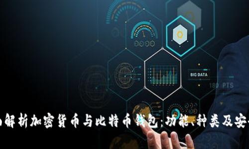 全面解析加密货币与比特币钱包：功能、种类及安全性