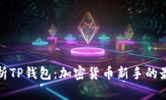 全面解析TP钱包：加密货币