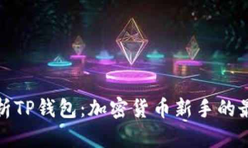 全面解析TP钱包：加密货币新手的最佳选择
