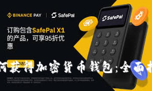 如何获得加密货币钱包：全面指南