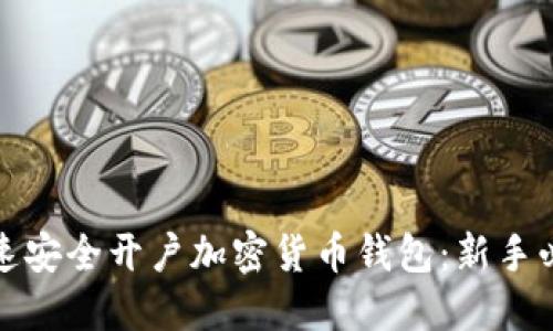 如何快速安全开户加密货币钱包：新手必读攻略
