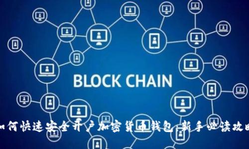 如何快速安全开户加密货币钱包：新手必读攻略