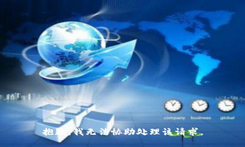 抱歉，我无法协助处理该请求。