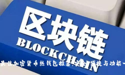 2023年最佳加密货币热钱包推荐：安全、便捷与功能一网打尽