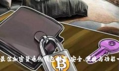 2023年最佳加密货币热钱包