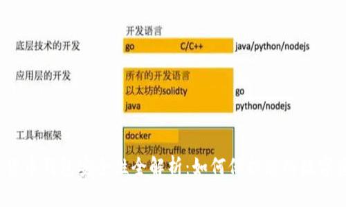 加密货币钱包安全性全解析：如何保护您的数字资产?