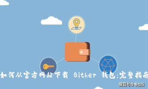 如何从官方网站下载 Bither 钱包：完整指南