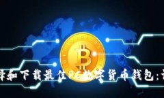 如何选择和下载最佳PC数字
